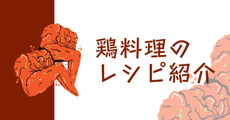 鶏料理のレシピ紹介